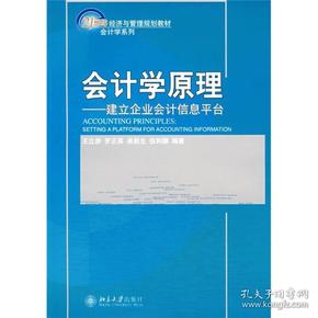 会计学原理：建立企业会计信息平台/21世纪经济与管理规划教材·会计学系列