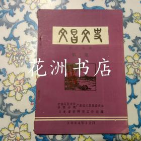 文昌文史 资料选辑 第1期