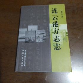连云港方志志  2007年一版一印 仅印700册