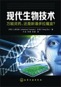 现代生物技术：万能灵药，还是新潘多拉魔盒？