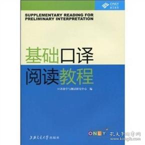 昂立英语口译丛书：基础口译阅读教程