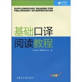 昂立英语口译丛书：基础口译阅读教程