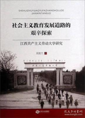 社会主义教育发展道路的艰辛探索：江西共产主义劳动大学研究