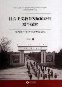 社会主义教育发展道路的艰辛探索：江西共产主义劳动大学研究