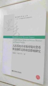人民币离岸市场对境内货币和金融稳定的动态影响研究