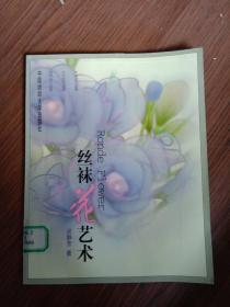 丝袜花艺术