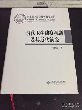 清代卫生防疫机制及其近代演变