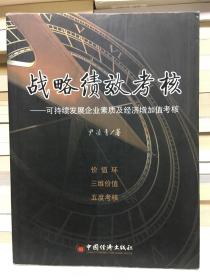 战略绩效考核:可持续发展企业素质及经济增加值考核:evaluation of sustainable development and economic value added of enterprises