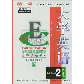 高等学校教材：大学英语精读（修订本）（预备2级）（教师用书）