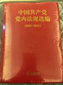 中国共产党党内法规选编（2007-2012）