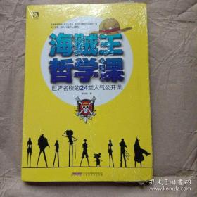 海贼王哲学课：世界名校的24堂人气公开课