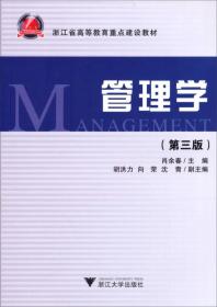 应用型本科院校经管类教材系列：管理学（第3版）
