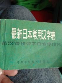 最新日本常用汉字表