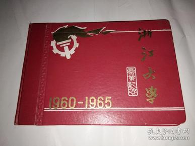 浙江大学1960-1965年毕业纪念册，空白无字迹