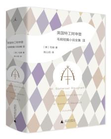 毛姆短篇小说全集3 英国特工阿申登