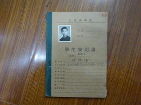 1956年江苏医学院学生登记册《江苏省盐城县（嵇鸿儒）》