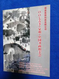 福建嘉德拍卖有限公司--2007春季（泉州）中国书画拍卖会