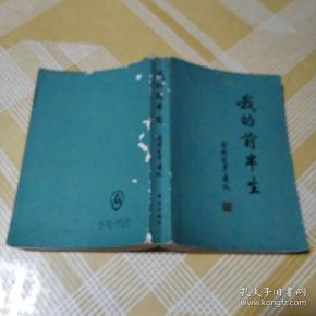 我的前半生