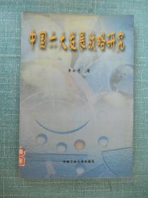 中國六大發(fā)展戰(zhàn)略研究