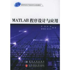 MATLAB程序设计与应用