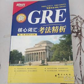 GRE核心词汇考法精析