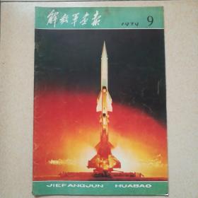 解放军画报1979.9