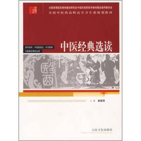 全国中医药高职高专卫生部规划教材：中医经典选读（供中医学、中西医结合、针灸推拿、中医骨伤等专业用）