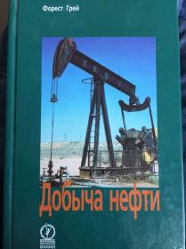 【добыча нефти】【采油】人肉背回来的，95新，基本没翻过，大字版，莫斯科出版