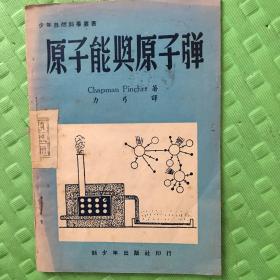 原子能兴原子弹