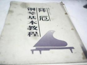 拜厄钢琴基本教程 (德)拜厄(Beyer,F) 湖南文艺出版社F2514