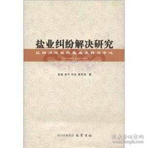 盐业纠纷解决研究：以四川近现代盐业史料为中心