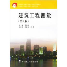 教育部职业教育与成人教育司推荐教材·职业技术教育建设类专业系列教材：建筑工程测量（第2版）