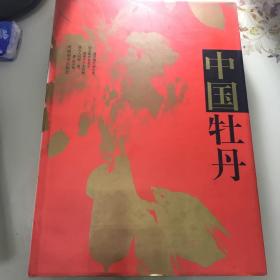 中国牡丹