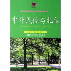 中外民俗与礼仪——调职高专教育旅游与饭店管理专业教材新系