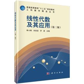 线性代数及其应用-第三版 李小刚 科学出版社 9787030444738