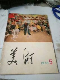 《美术》1976年5期