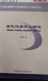 《金代漢族士人研究》