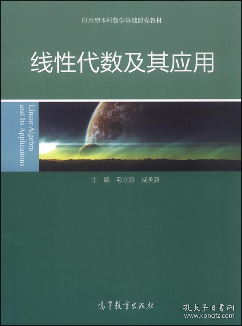 线性代数及其应用毛立新、咸美新 编高等教育出版社9787040430615