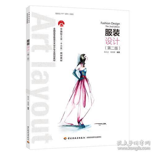 二手正版 服装设计 第二2版 杨永庆 杨丽娜 创意艺术方法理论教程