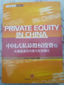中国式私募股权投资：私募基金的创建与投资模式