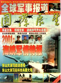 国际展望.全球军事报道2001年第13期.总第422期