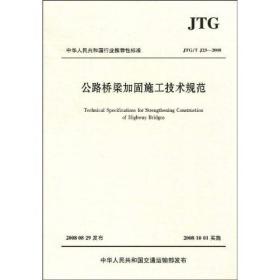 中华人民共和国行业推荐性标准：公路桥梁加固施工技术规范