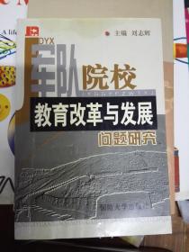 军队院校教育改革与发展问题研究