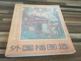外国插图选