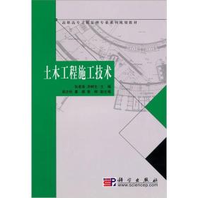 土木工程施工技术——高职高专工程监理专业系列规划教材9787030137982