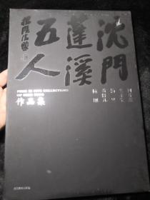 沈门蓬溪五人作品集
精装版，后封皮有破损