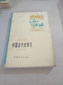 中国古代史常识 历史地理部分