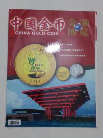 《中国金币》金融博览2010年02增刊总第16期