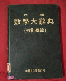幼狮 数学大辞典（统计学篇）