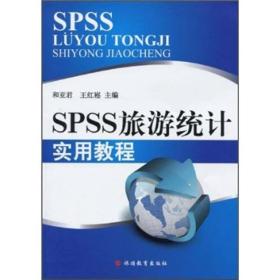 SPSS旅游统计实用教程